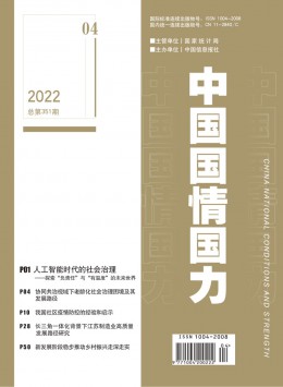 中國國情國力期刊